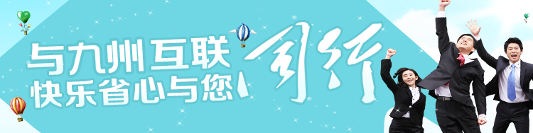 九州互联 与你同行!